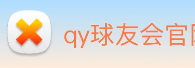 qy球友会官网版 Logo